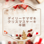 デイリーヤマザキのクリスマスケーキ2025：半額情報と予約方法を徹底解説